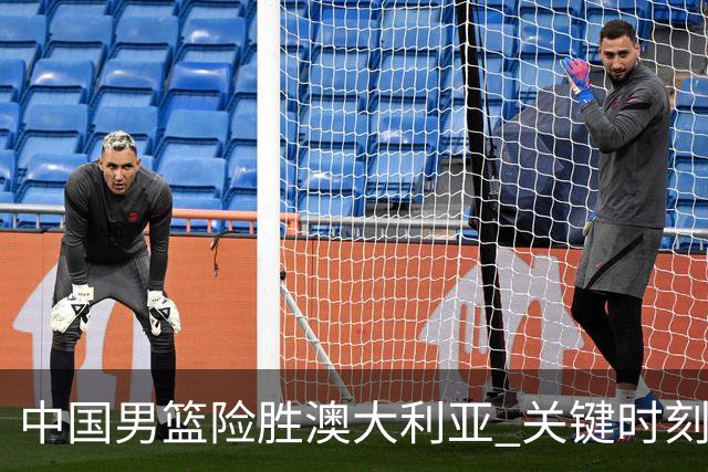 中国男篮险胜澳大利亚 关键时刻以91比81获胜
