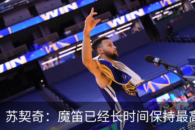苏契奇：魔笛已经长时间保持最高水平，国家队球员间关系更紧密