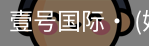 壹号国际